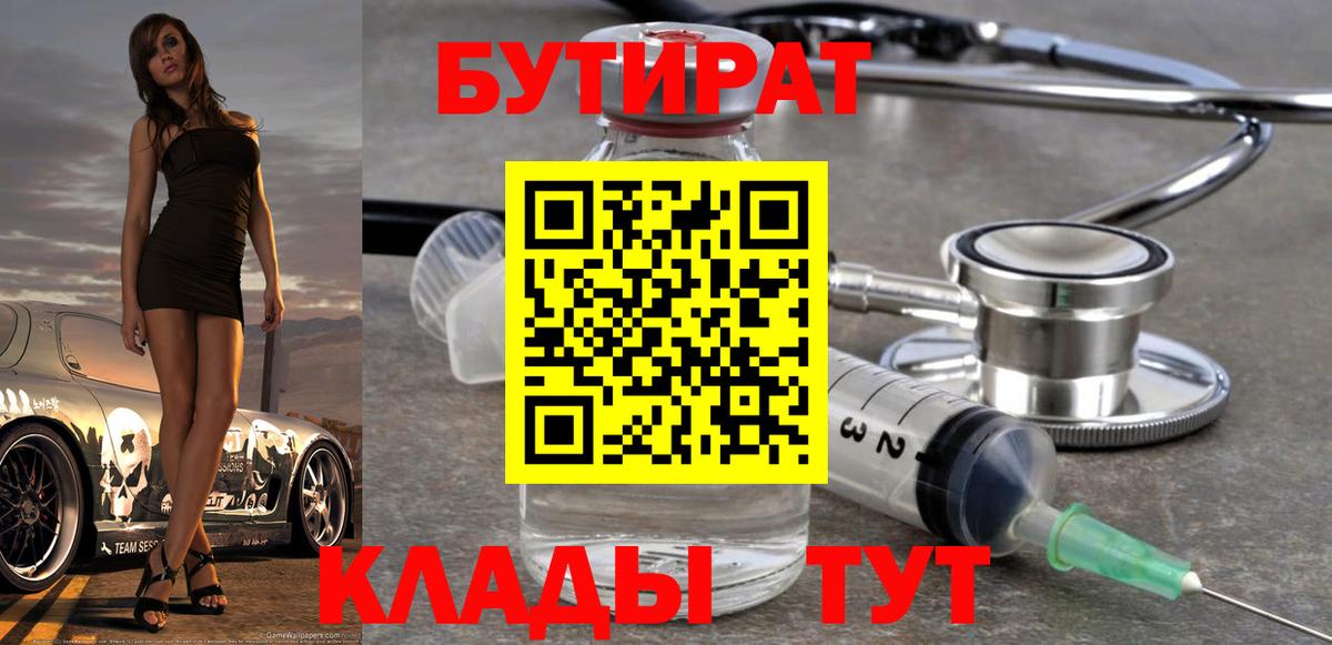Бутират бутик Оренбург
