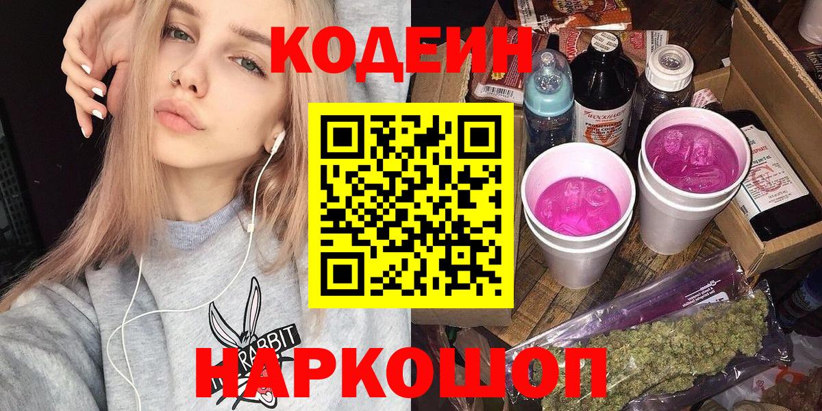 Кодеиновый сироп Lean напиток Lean (лин)  Кодеин Purple Drank  Оренбург  Вход с VPN 
