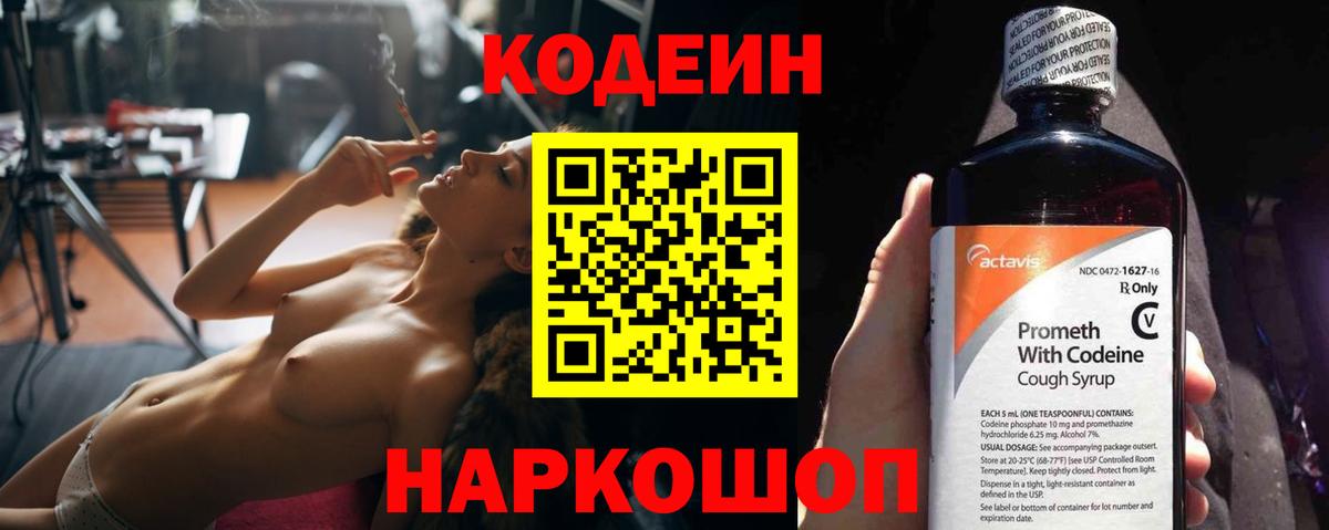 Кодеин Purple Drank Оренбург